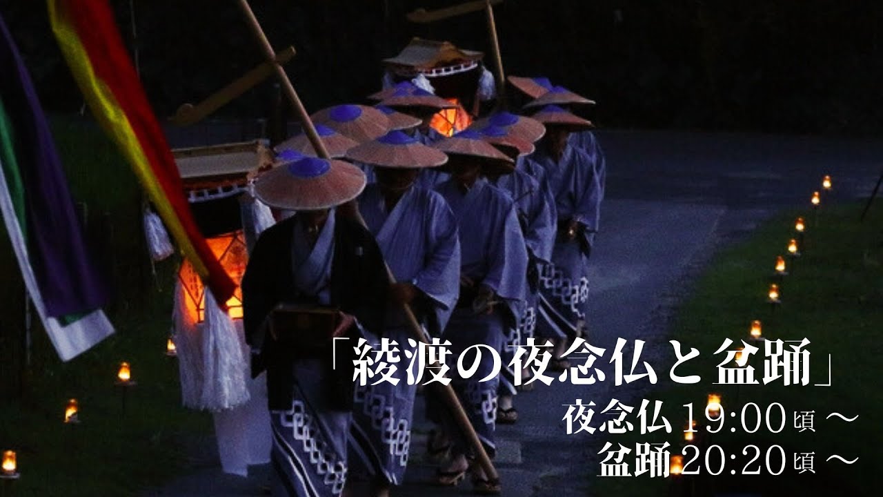 綾渡の夜念仏と盆踊 - YouTube
