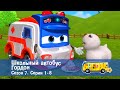 Школьный автобус Гордон Сезон 7 Эпизоды 1 8 Сборник мультфильмов