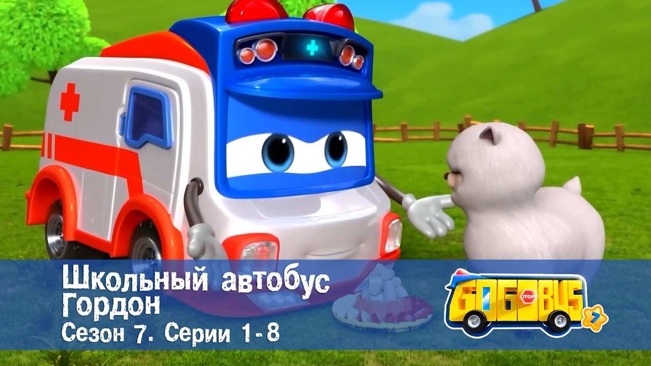 🚌Школьный автобус Гордон. Сезон 7.Эпизоды 1-8 - Сборник мультфильмов