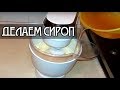 Как сделать сахарный сироп для масляного крема. Рецепт / How to make sugar syrup for buttercream.