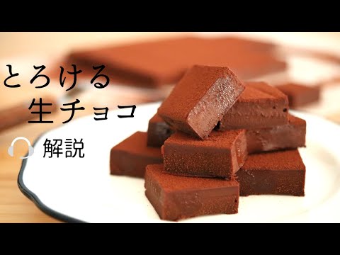 🎧解説付 とろける！【生チョコ】【ganache】の作り方/パティシエが教えるお菓子作り！