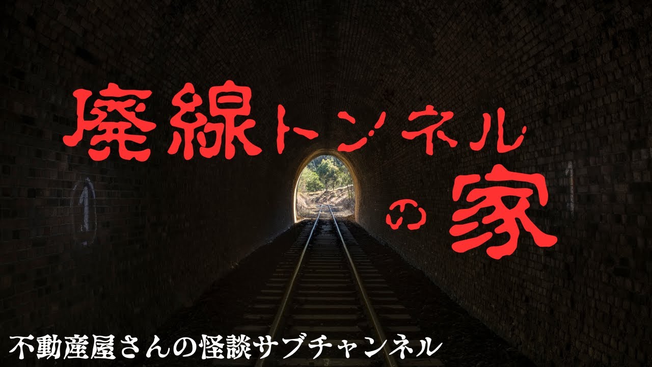 【廃線トンネルの家】トンネルの中に住んでいる子　不動産屋さんの怪談サブチャンネル