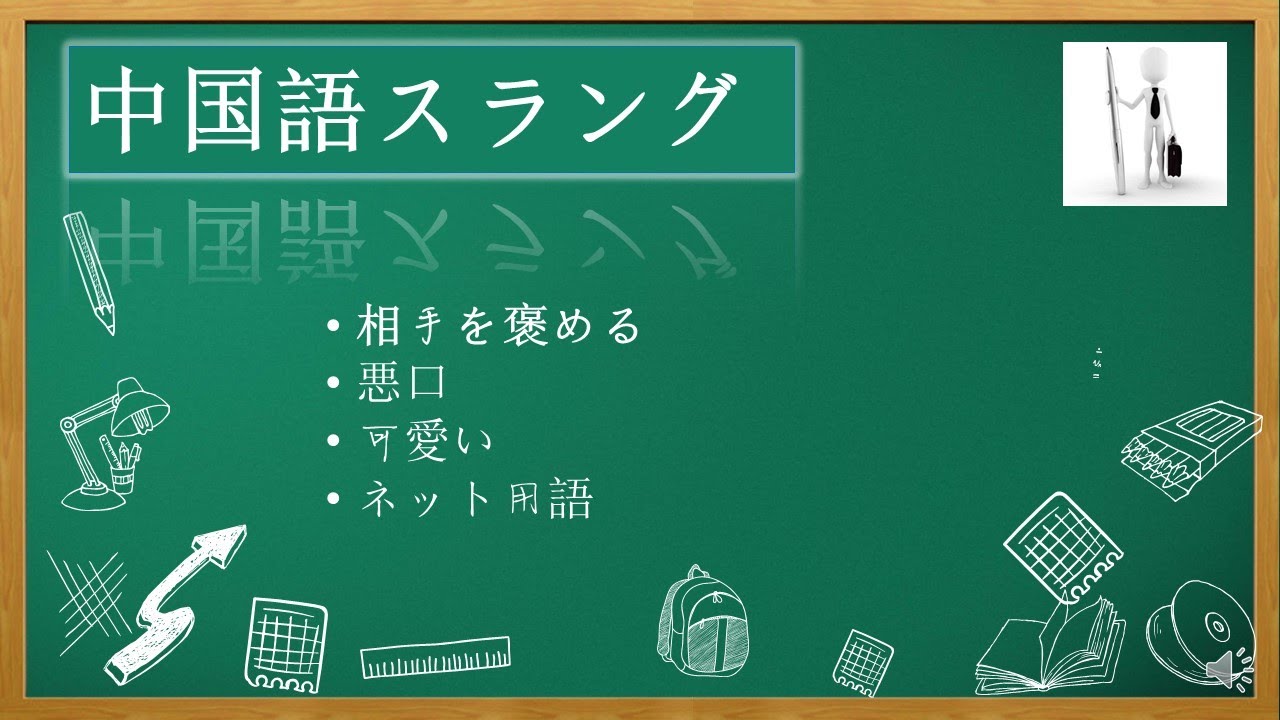 中国語聞き流し 中国語よく使うスラング Youtube