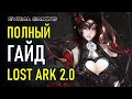 Lost Ark 2.0 Полный обзор нового патча (гайд по игре)