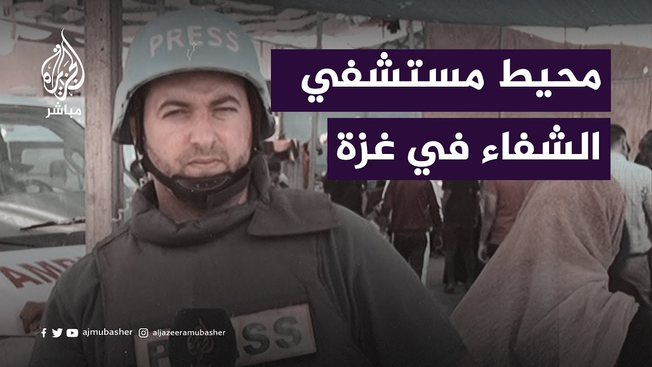 الأوضاع في محيط مستشفى الشفاء بغزة