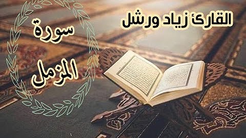 ما تيسر من سورة المزمل (يَا أَيُّهَا الْمُزَّمِّلُ (1) قُمِ اللَّيْلَ إِلَّا قَلِيلًا (2)) للقارئ...