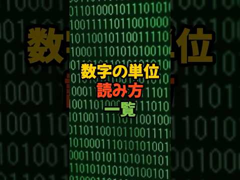 数字の単位読み方一覧 #shorts #数字の単位