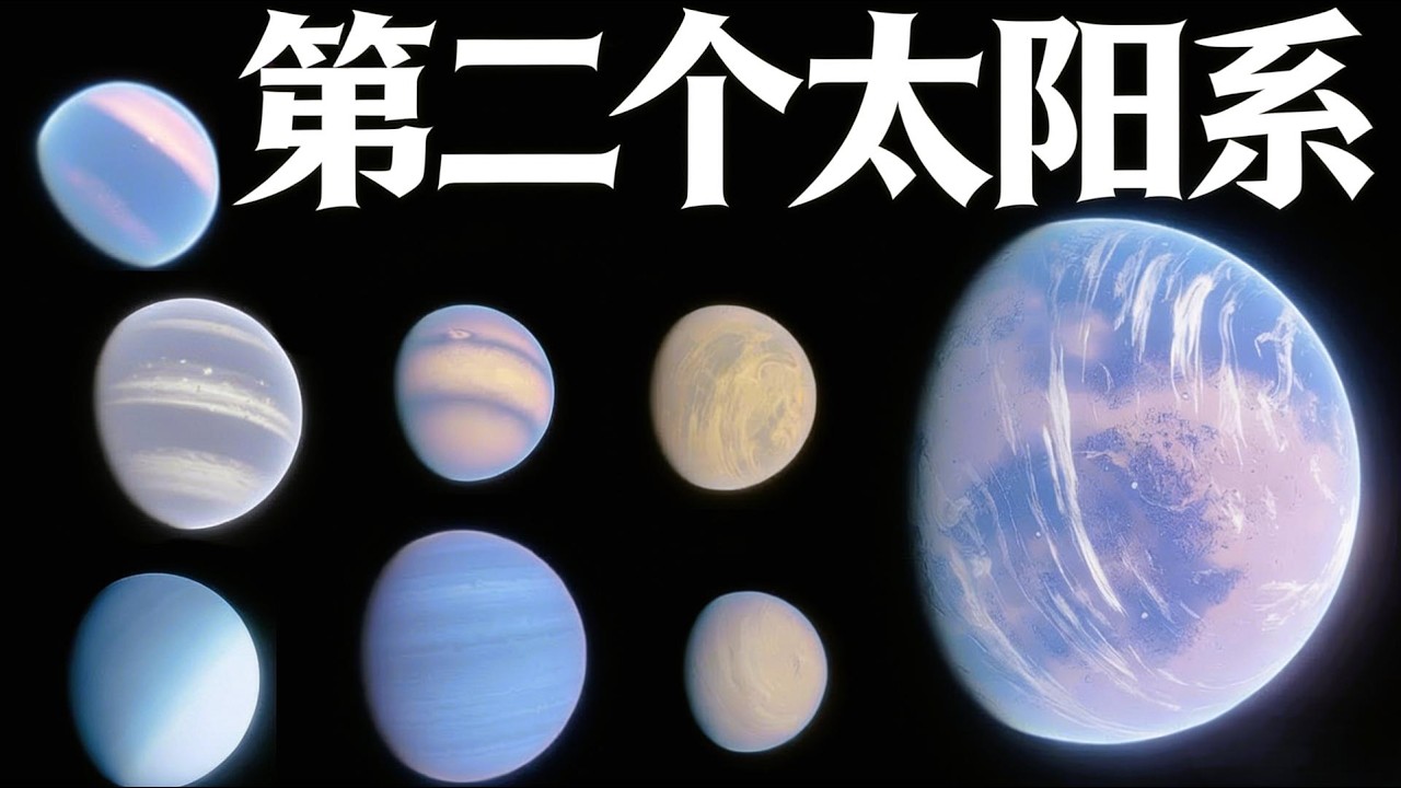 天文学家在2500光年外，发现了另一个太阳系，那里也有8大行星【宇宙观察】