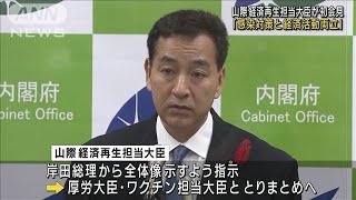 「感染対策と経済活動を両立」山際経済再生担当大臣(2021年10月5日)