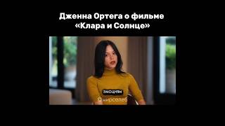 Дженна Ортега о фильме «Клара и Солнце».