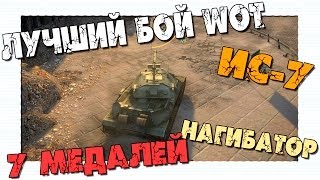 Лучший Бой WoT - ИС-7 Шедевральный Бой! 7 медалей!(Выполняй задания - Получай Голду - http://goo.gl/1l9xZO ○Мой Канал на Твиче - https://www.twitch.tv/fermaniwot ○Заказать Рекламу..., 2013-11-25T14:05:13.000Z)