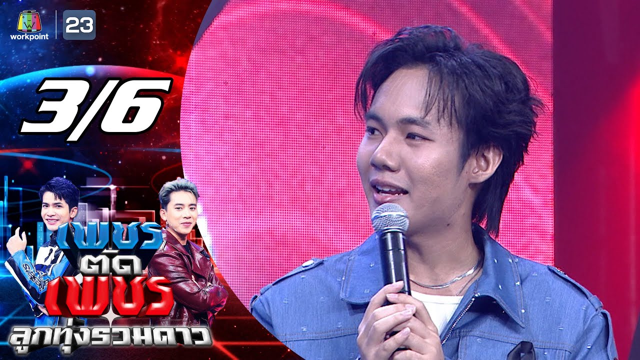 เพชรตัดเพชร ลูกทุ่งรวมดาว | 1 ก.พ. 69 [3/6]