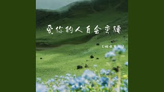 爱你的人自会弯腰 (烟嗓男版)