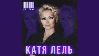 Крутые берега - Катя Лель
