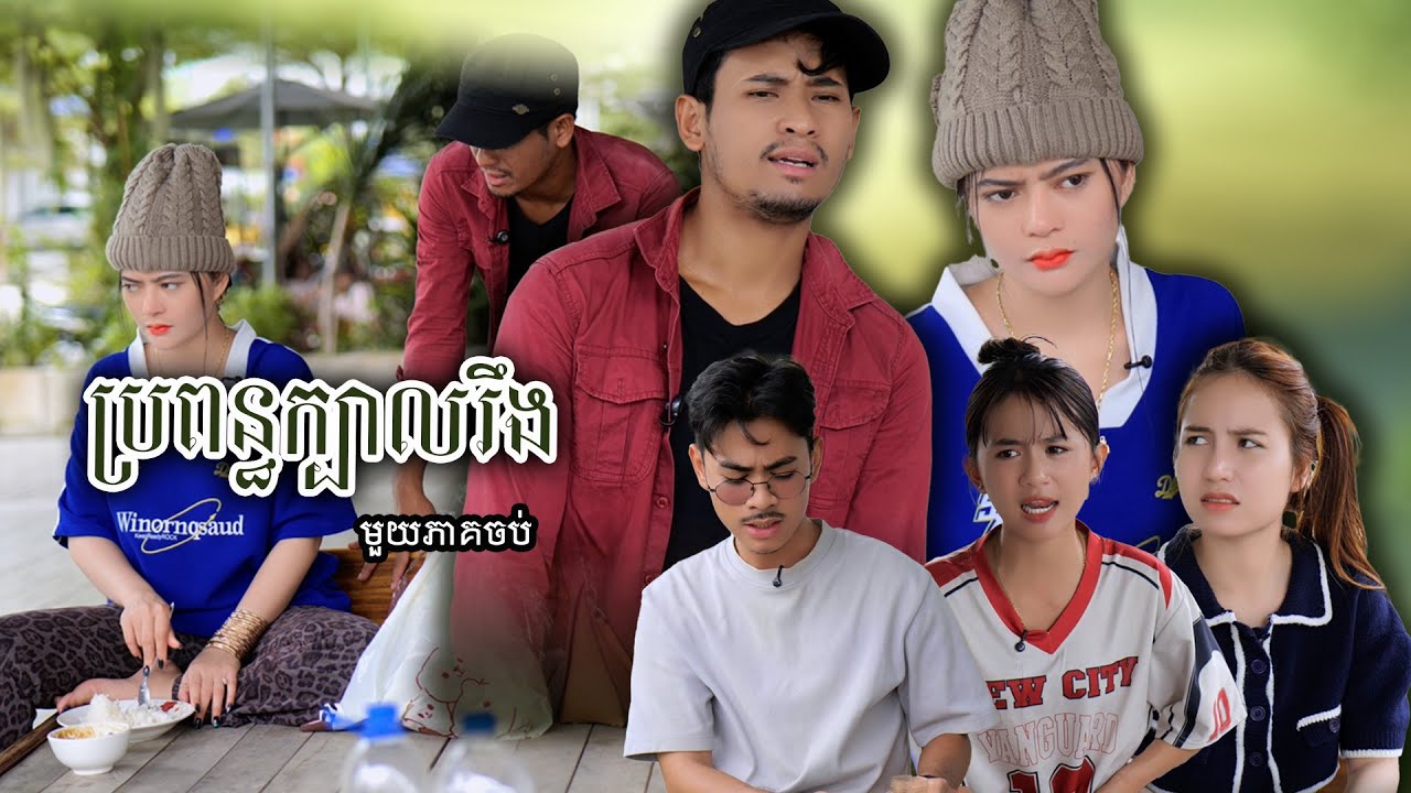 រឿង​ ប្រពន្ធក្បាលរឹង​ (មួយភាគចប់) | Short film | វីរបុរស-Team​​ Sponsor by #PronubenCambodia