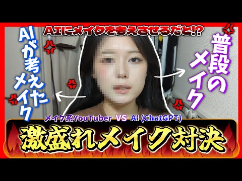 【AI vs 人類】AIにメイクを考えてもらって本当に盛れんのかえ？？？メイク歴9年の女が真っ向勝負してやらあ！！！【不安募りまくり】