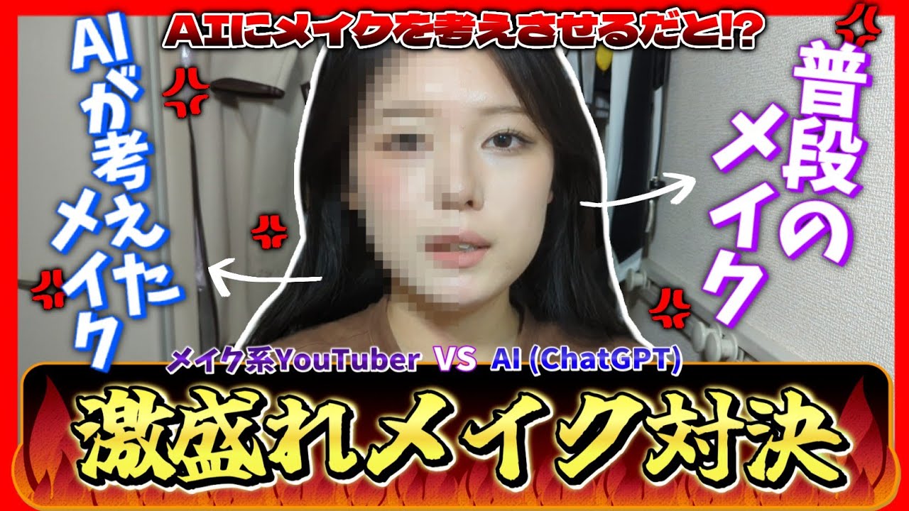 【AI vs 人類】AIにメイクを考えてもらって本当に盛れんのかえ？？？メイク歴9年の女が真っ向勝負してやらあ！！！【不安募りまくり】