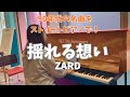 【ストリートピアノ】元気の出る曲!揺れる想いを弾いてみた【ZARD】