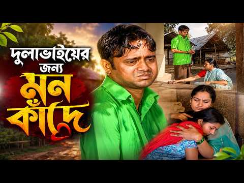 দুলাভাইয়ের জন্য মন কাঁদে! 😂 | Bangla Comedy Scene | FAHIM MUSIC COMEDY