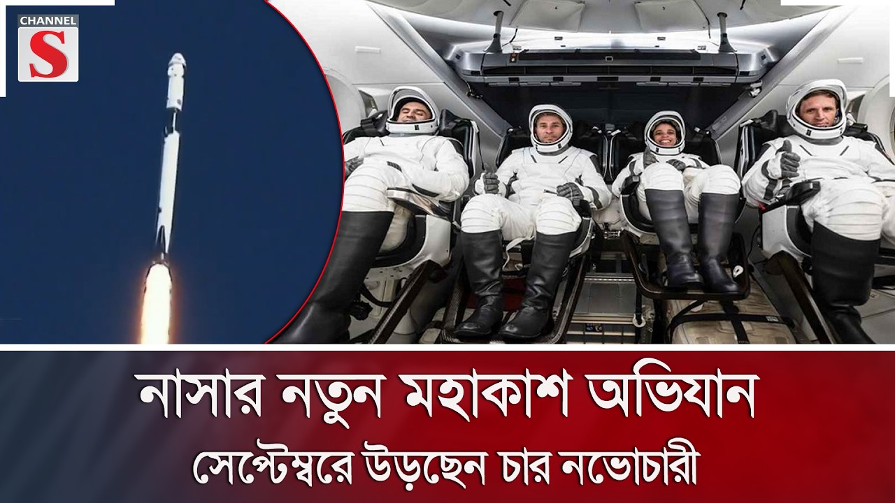 নাসার নতুন মহাকাশ অভিযান: সেপ্টেম্বরে উড়ছেন চার নভোচারী | NASA | Space Mission | Channel S News