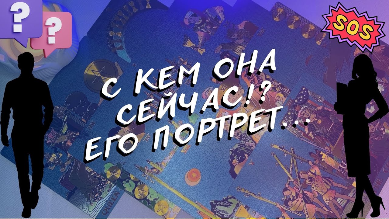 Есть ли У Неё Другой!? Что Она Думает о Вас? Таро для Мужчин