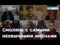 Смоляне с самыми необычными именами