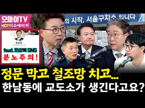 [HOT 이슈메이커] <strong>정문</strong> 막고 철조망 치고... 한남동에 교도소가 생긴다고요? feat. 최상목 SNS ‘분노주의!’ #이택수 #민관기 #양지열 #곽수산
