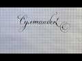 Имя Султанбек пишем каллиграфическим почерком.
