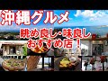 【沖縄グルメ】眺め良し、味良しのおすすめ店　花人逢　ザ・カリフキッチン オキナワ