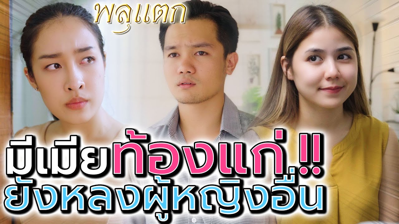 เมียท้องแก่..แต่ยังหลงผู้หญิงอื่น !! ถึงกับกินไม่ได้นอนไม่หลับ (ละครสั้น) - พลุแตก แชนแนล