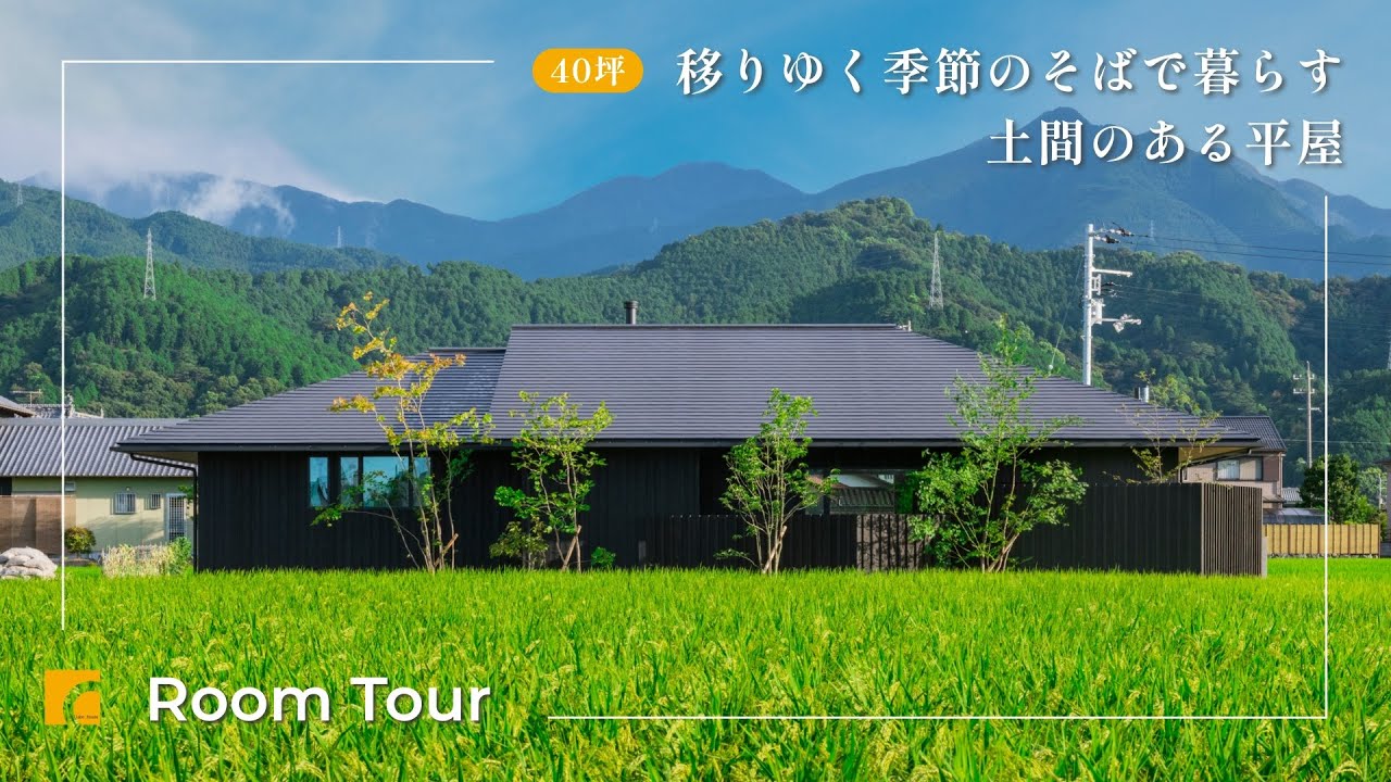 【ルームツアー】土間付きリビングダイニングと薪ストーブがある家｜移りゆく季節のそばで暮らす平屋｜注文住宅｜新築戸建て｜マイホーム｜設計士とつくるデザイナーズ住宅｜roomtour｜コラボハウス愛媛