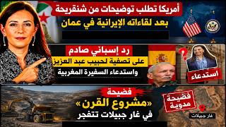 أمريكا تطلب توضيحات من شنقريحة بعد لقاءاته الإيرانية…رد إسباني صادم على تصفية لحبيب واستدعاء السفيرة