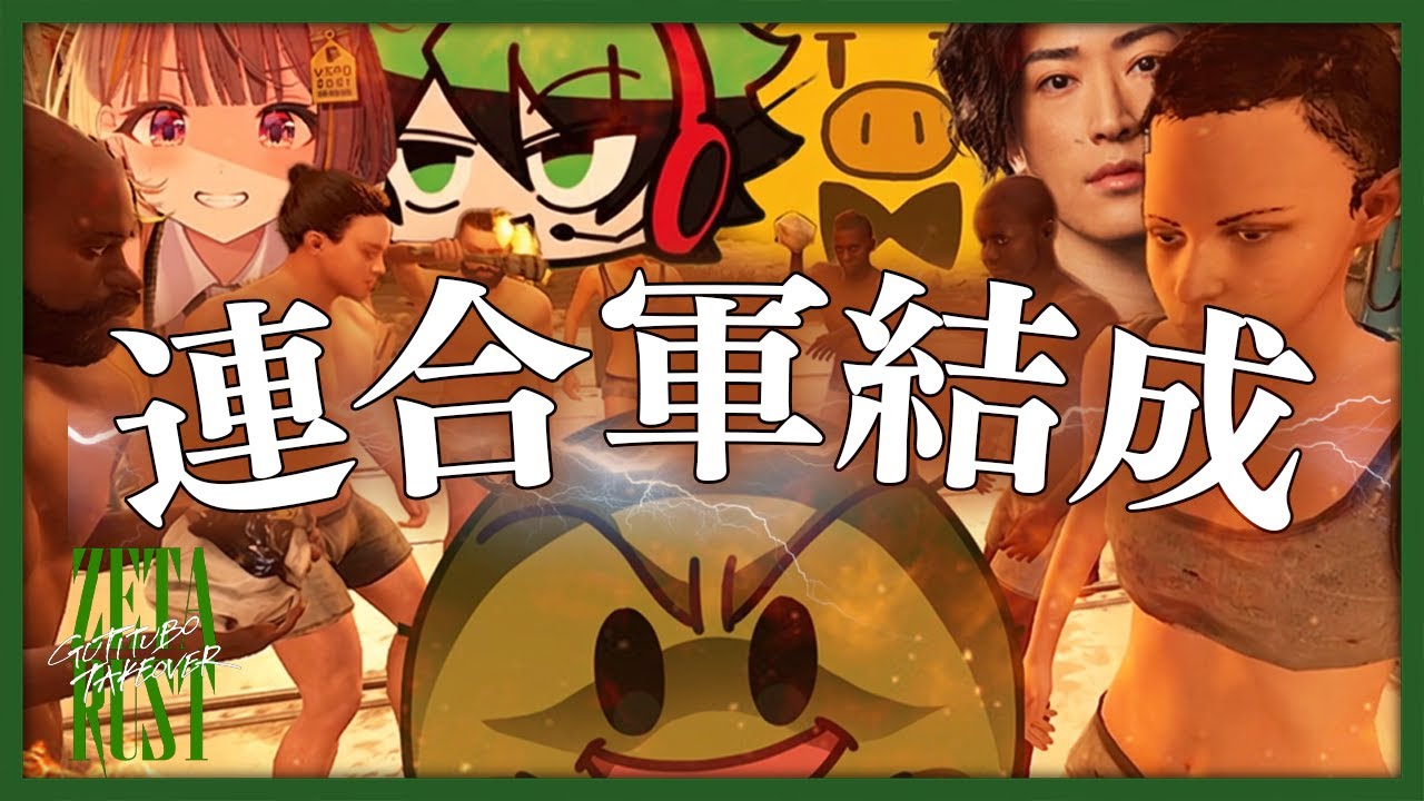 【ZETA RUST】負け犬たちの大連合軍結成！ロケラン200000000発撃って全部壊す！！！！