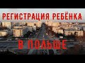 Как зарегистрировать ребенка в Польше? Советы иностранцам | Резидентов пара