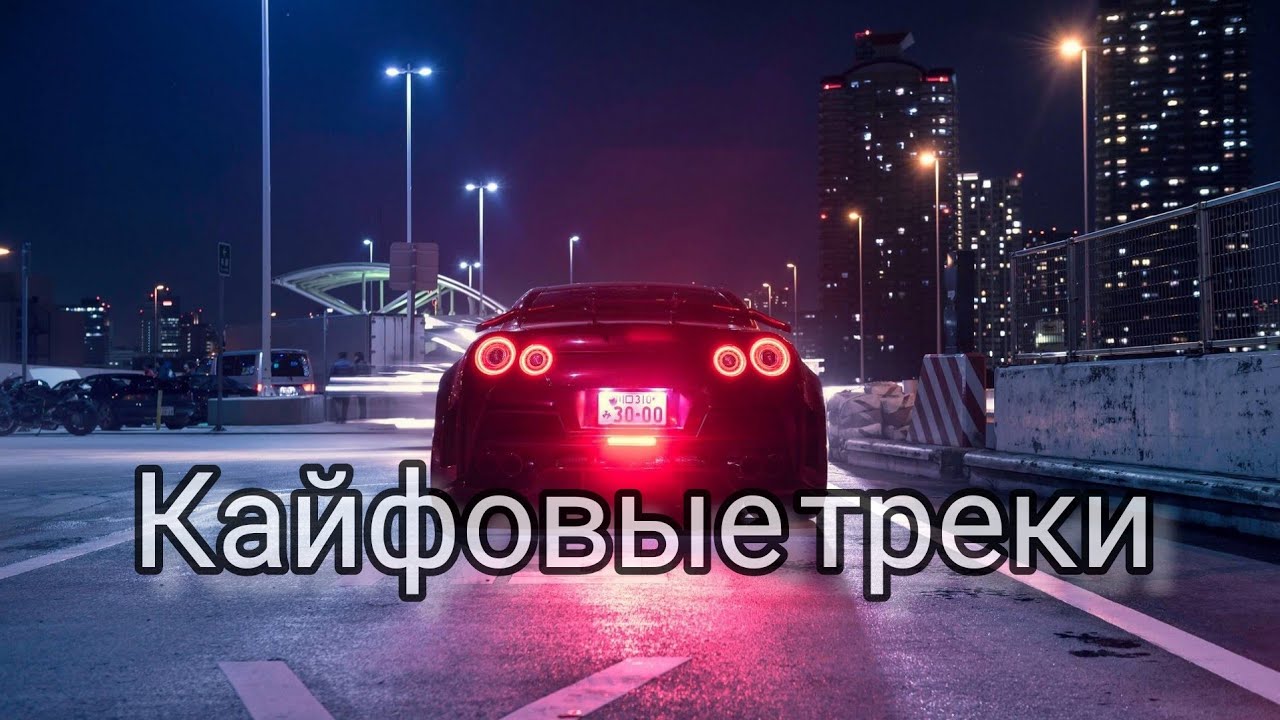 🔥Отличная музыка в машину🔥 🔥кайфовые треки только здесь🔥 - YouTube