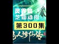 【凡人修仙传沙雕动画 灵界篇】第300集丨芝仙动向 #原创动画 #凡人修仙传灵界篇 #沙雕动画