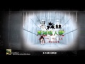 黑森林 2015 1 23 飛越瘋人院 黑森林 2015 1 23 飛越瘋人院