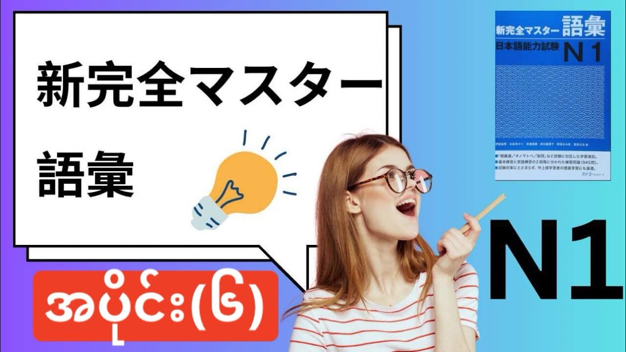 N1新完全マスター語彙 part-6