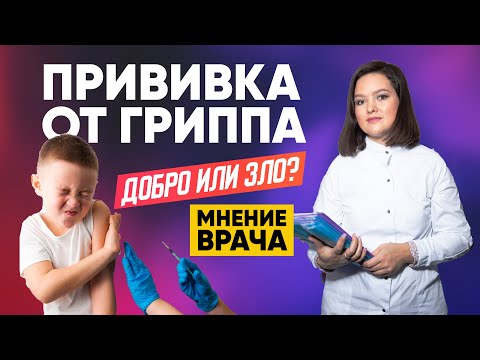 ПРИВИВКА от ГРИППА - ДОБРО или ЗЛО?! Вакцинация от гриппа.