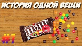 История одной вещи : [ m&m's ]