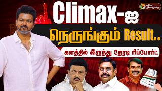 🔴LIVE | TN Election Result Live Today | Climax-ஐ நெருங்கும் Result.. | TVK Vijay | ADMK | DMK | NTK