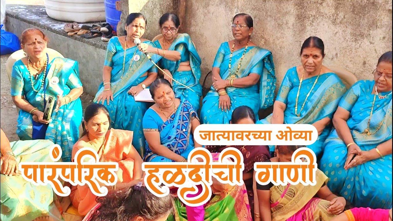 हळदीची गाणी | हळद दळताना गायली जाणारी जात्यावरची गाणी | jatyavarchi haldichi gani | haldichi gani