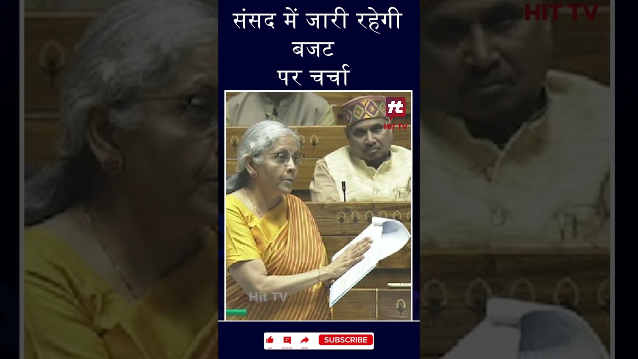 संसद में जारी रहेगी बजट पर चर्चा | Hit TV Today |