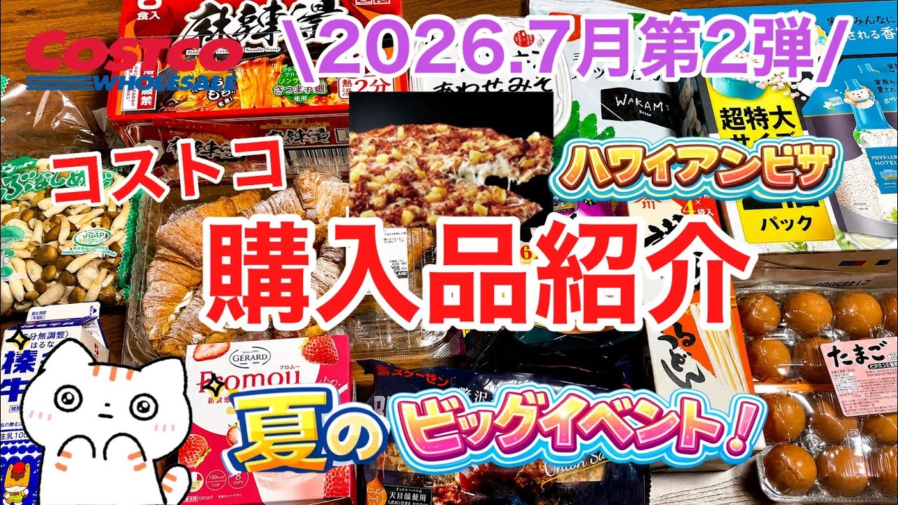 コストコ】コストコ購入品紹介2026年7月第2弾 - YouTube