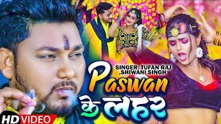 Paswan ke lahar ba | Tufan raj और shivani singh का सुपर गाना 2023 | Paswan Song 2023