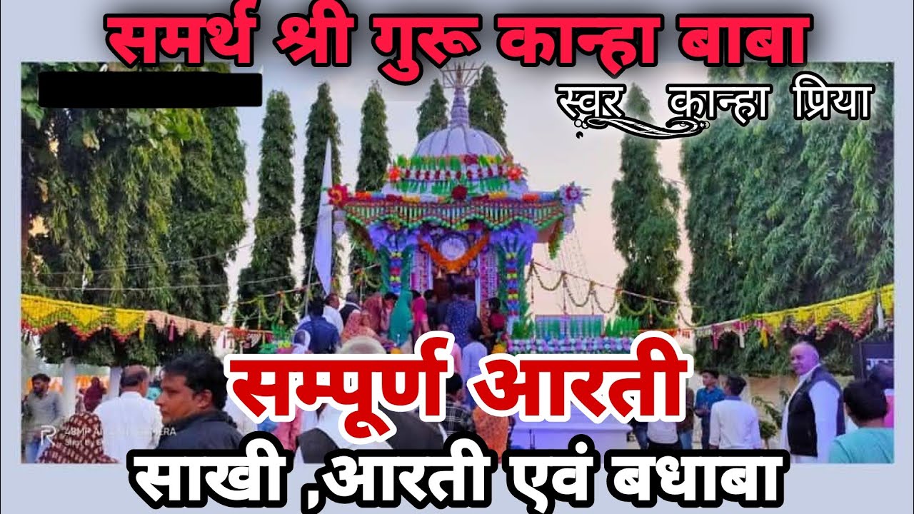 कान्हा बाबा की सम्पूर्ण आरती {साखी  ,आरती एवं  सिंगाजी का बधावा } by 