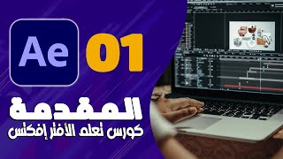 01 - كورس افتر افكت للمبتدئين | Adobe After Effects Course