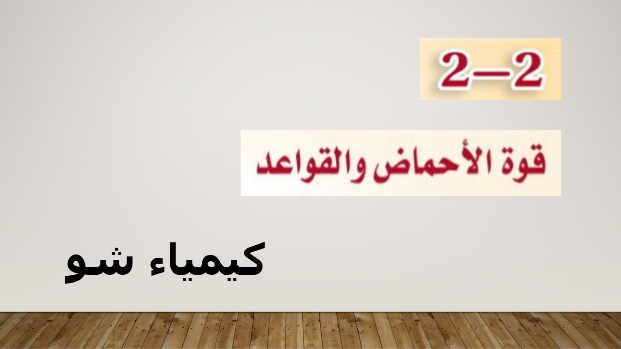 كيمياء ٣ | قوة الأحماض والقواعد | كيمياء شو