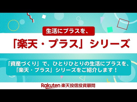 【３分でわかる】「楽天・プラス」シリーズ 6ファンドをご ...