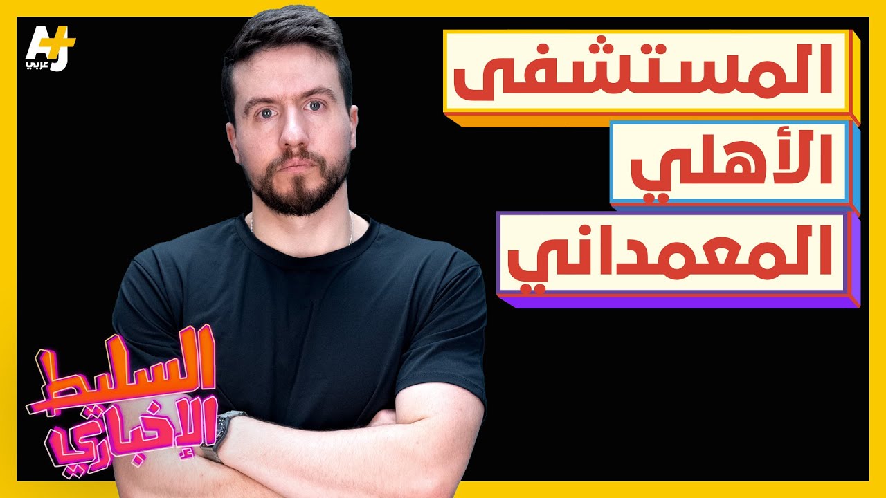 السليط الإخباري 2023 | استهداف المستشفى الأهلي المعمداني في غزة